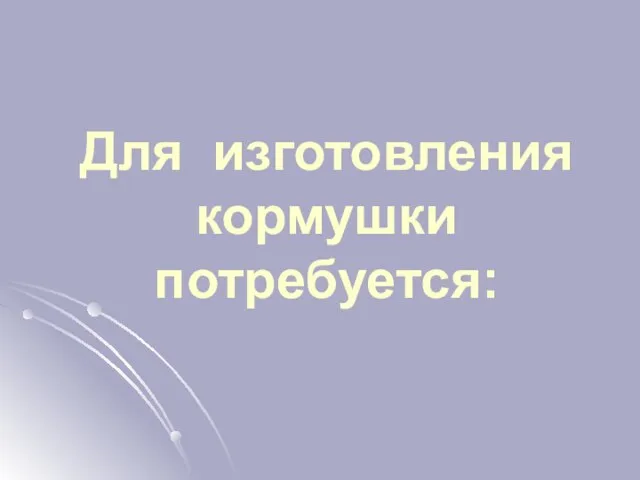 Для изготовления кормушки потребуется: