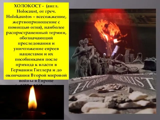 ХОЛОКОСТ - (англ. Holocaust, от греч. Holokaustos – всесожжение, жертвоприношение с помощью