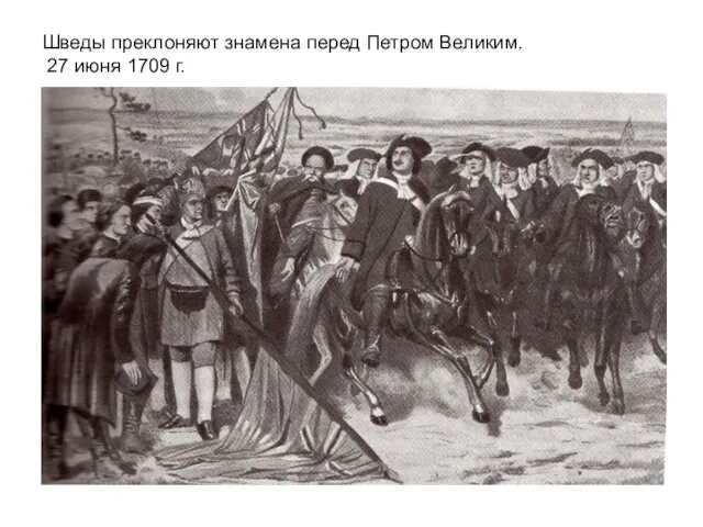 Шведы преклоняют знамена перед Петром Великим. 27 июня 1709 г.