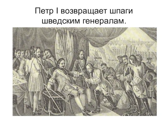 Петр I возвращает шпаги шведским генералам.