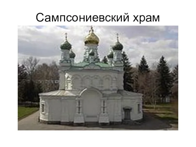 Сампсониевский храм