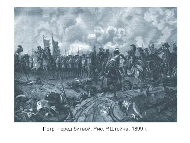 Петр перед битвой. Рис. Р.Штейна. 1899 г.