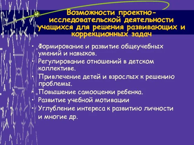 Формирование и развитие общеучебных умений и навыков. Регулирование отношений в детском коллективе.