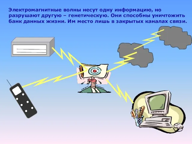 Электромагнитные волны несут одну информацию, но разрушают другую – генетическую. Они способны