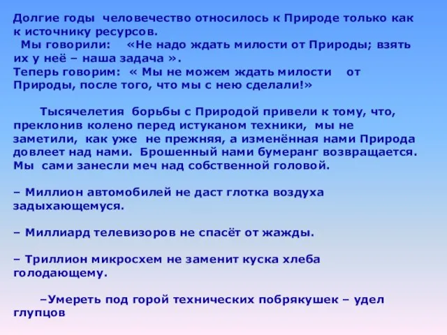 Долгие годы человечество относилось к Природе только как к источнику ресурсов. Мы