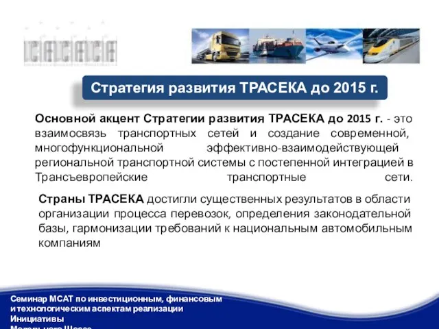 Основной акцент Стратегии развития ТРАСЕКА до 2015 г. - это взаимосвязь транспортных