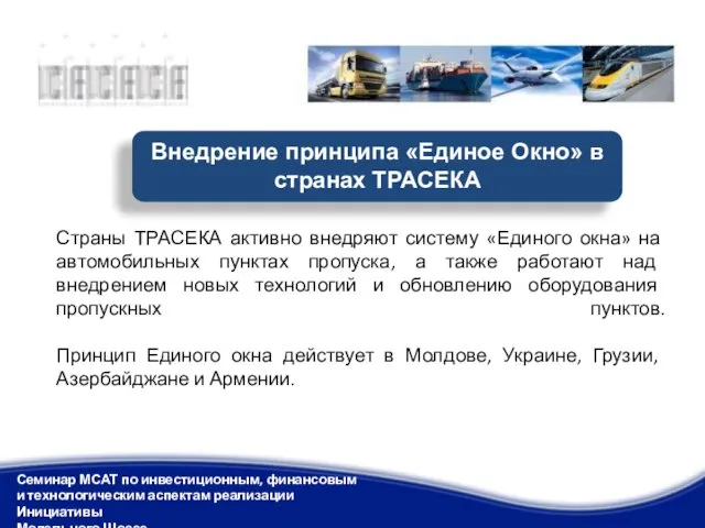 Страны ТРАСЕКА активно внедряют систему «Единого окна» на автомобильных пунктах пропуска, а