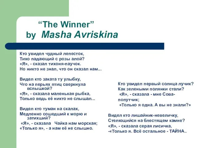 “The Winner” by Masha Avriskina Кто увидел чудный лепесток, Тихо падающий с