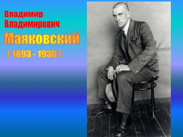 Владимир Владимирович Маяковский ( 1893 - 1930 )