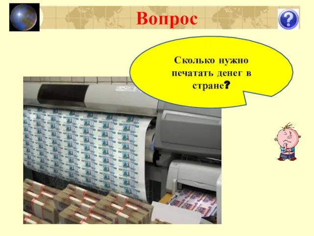 Вопрос Сколько нужно печатать денег в стране?