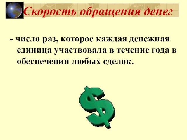 Скорость обращения денег - число раз, которое каждая денежная единица участвовала в