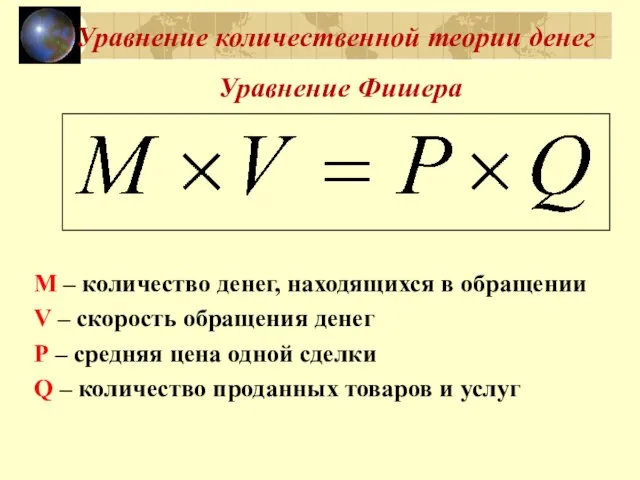 Уравнение количественной теории денег M – количество денег, находящихся в обращении V