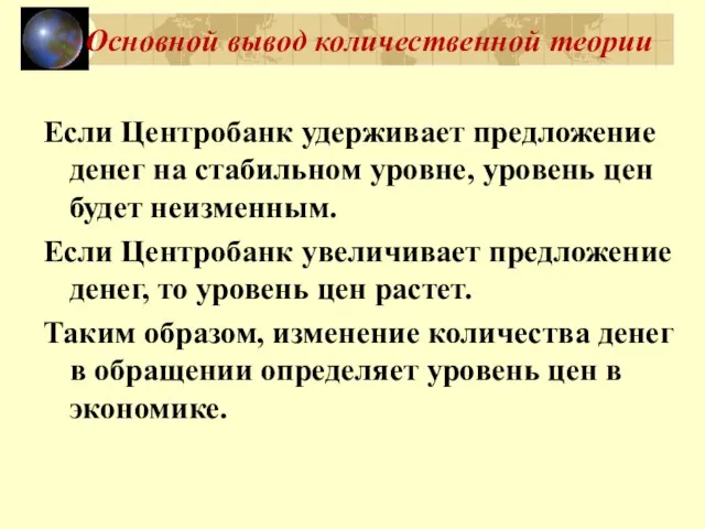 Основной вывод количественной теории Если Центробанк удерживает предложение денег на стабильном уровне,