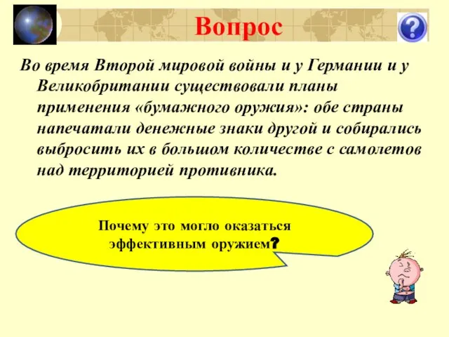 Вопрос Почему это могло оказаться эффективным оружием? Во время Второй мировой войны