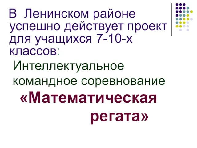 В Ленинском районе успешно действует проект для учащихся 7-10-х классов: Интеллектуальное командное соревнование «Математическая регата»