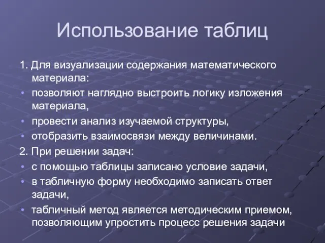 Использование таблиц 1. Для визуализации содержания математического материала: позволяют наглядно выстроить логику