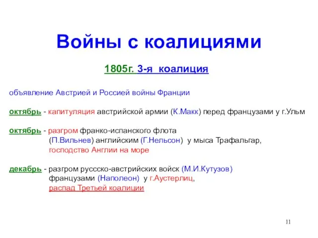 Войны с коалициями 1805г. 3-я коалиция объявление Австрией и Россией войны Франции