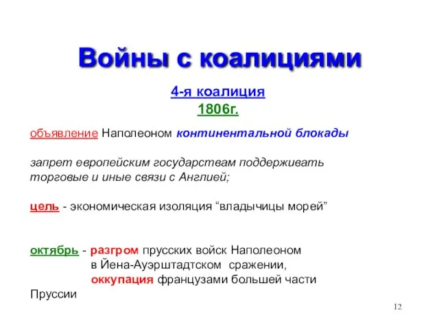 Войны с коалициями 4-я коалиция 1806г. объявление Наполеоном континентальной блокады запрет европейским