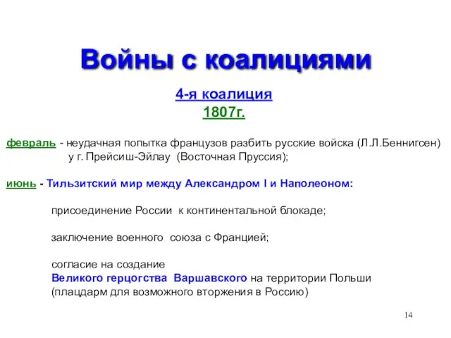 Войны с коалициями 4-я коалиция 1807г. февраль - неудачная попытка французов разбить