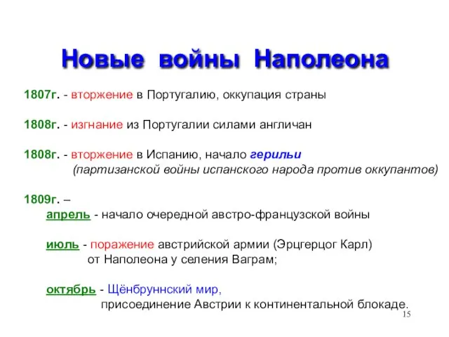 Новые войны Наполеона 1807г. - вторжение в Португалию, оккупация страны 1808г. -