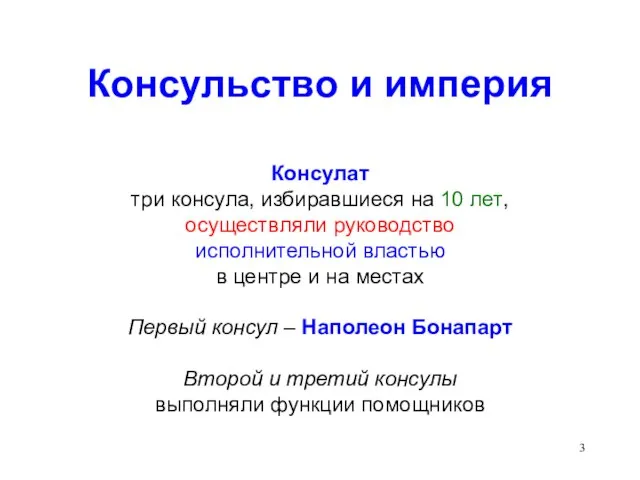 Консульство и империя Консулат три консула, избиравшиеся на 10 лет, осуществляли руководство