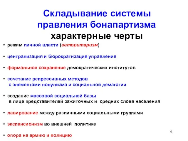 режим личной власти (авторитаризм) централизация и бюрократизация управления формальное сохранение демократических институтов