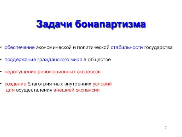 Задачи бонапартизма обеспечение экономической и политической стабильности государства поддержание гражданского мира в