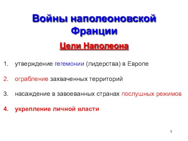 Войны наполеоновской Франции Цели Наполеона утверждение гегемонии (лидерства) в Европе ограбление захваченных