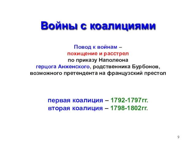 Войны с коалициями Повод к войнам – похищение и расстрел по приказу