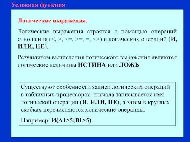 Условная функция Логические выражения. Логические выражения строятся с помощью операций отношения (