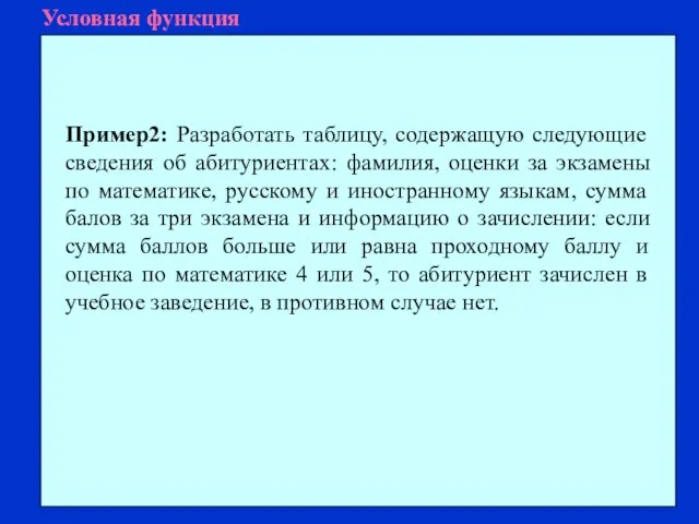 Условная функция Пример2: Разработать таблицу, содержащую следующие сведения об абитуриентах: фамилия, оценки