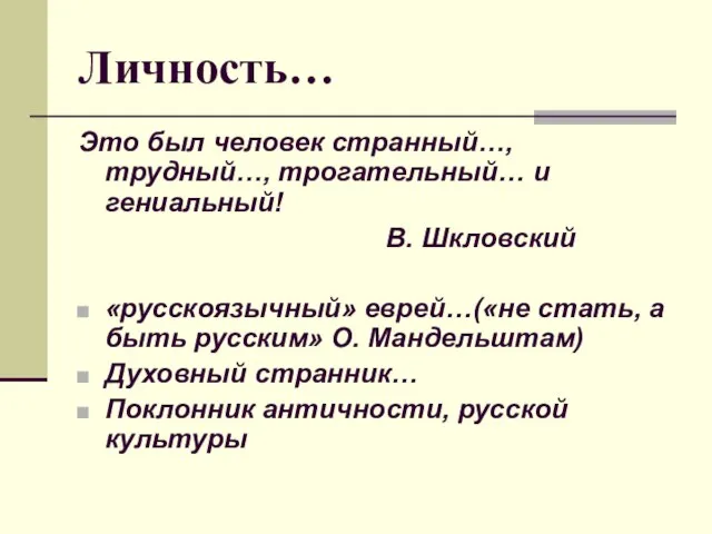 Личность… Это был человек странный…, трудный…, трогательный… и гениальный! В. Шкловский «русскоязычный»