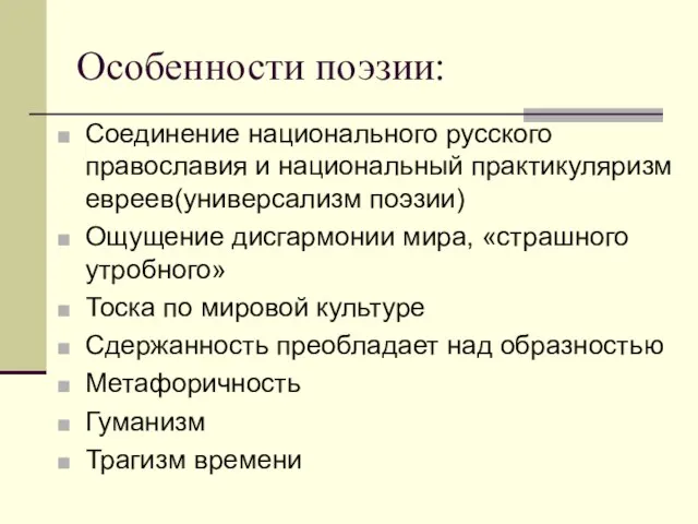 Особенности поэзии: Соединение национального русского православия и национальный практикуляризм евреев(универсализм поэзии) Ощущение