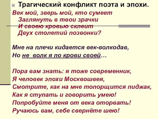 Трагический конфликт поэта и эпохи. Век мой, зверь мой, кто сумеет Заглянуть