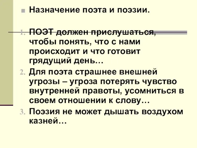 Назначение поэта и поэзии. ПОЭТ должен прислушаться, чтобы понять, что с нами