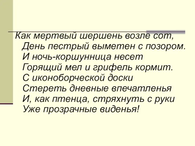 Как мертвый шершень возле сот, День пестрый выметен с позором. И ночь-коршунница