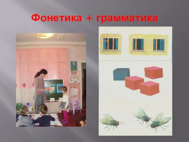 Фонетика + грамматика