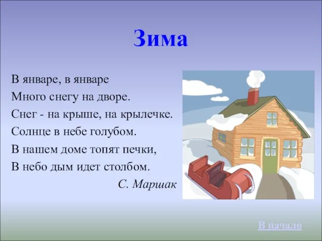 Зима В январе, в январе Много снегу на дворе. Снег - на