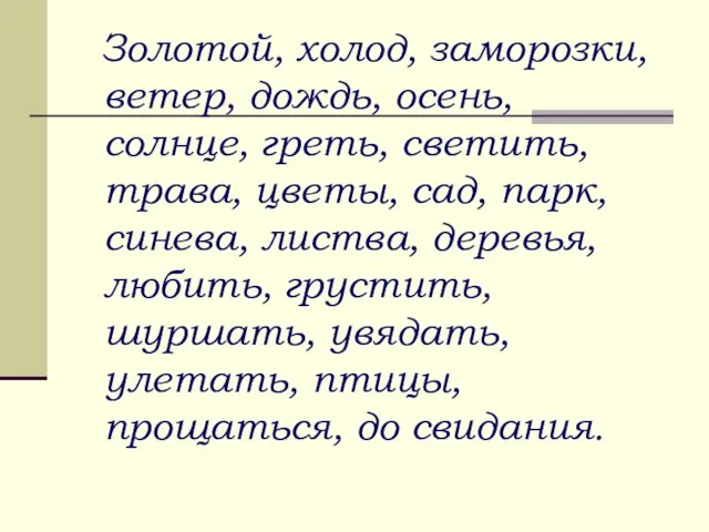 Золотой, холод, заморозки, ветер, дождь, осень, солнце, греть, светить, трава, цветы, сад,