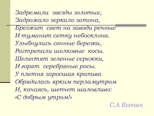 Задремали звезды золотые, Задрожало зеркало затона, Брезжит свет на заводи речные И