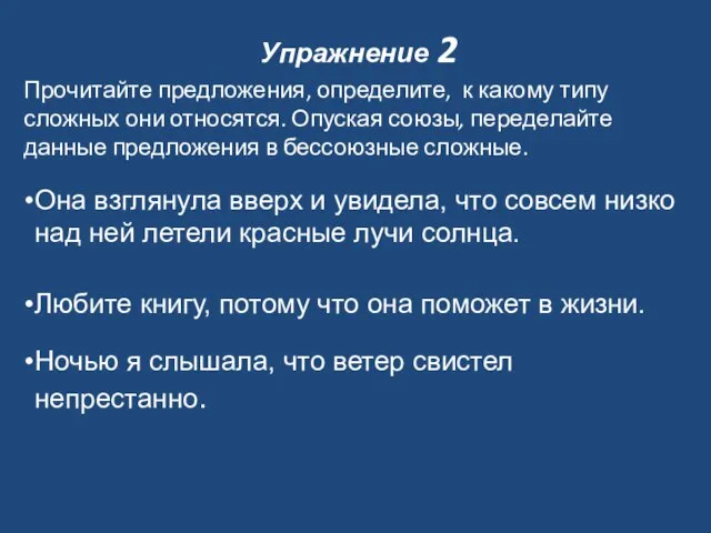 Упражнение 2 Прочитайте предложения, определите, к какому типу сложных они относятся. Опуская