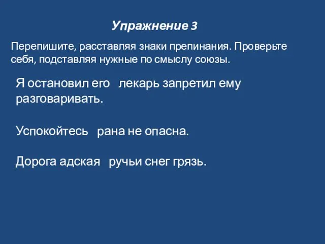 Упражнение 3 Перепишите, расставляя знаки препинания. Проверьте себя, подставляя нужные по смыслу