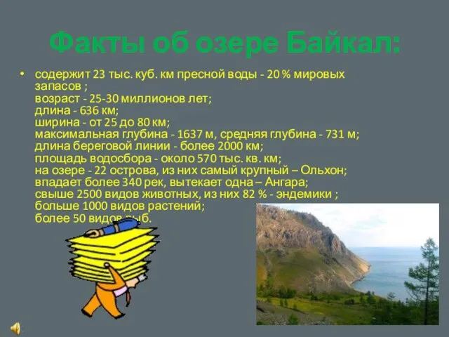 Факты об озере Байкал: содержит 23 тыс. куб. км пресной воды -