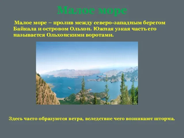 Малое море Малое море – пролив между северо-западным берегом Байкала и островом