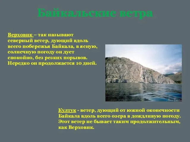 Байкальские ветра Верховик – так называют северный ветер, дующий вдоль всего побережья