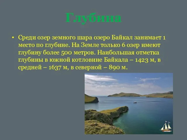 Глубина Среди озер земного шара озеро Байкал занимает 1 место по глубине.