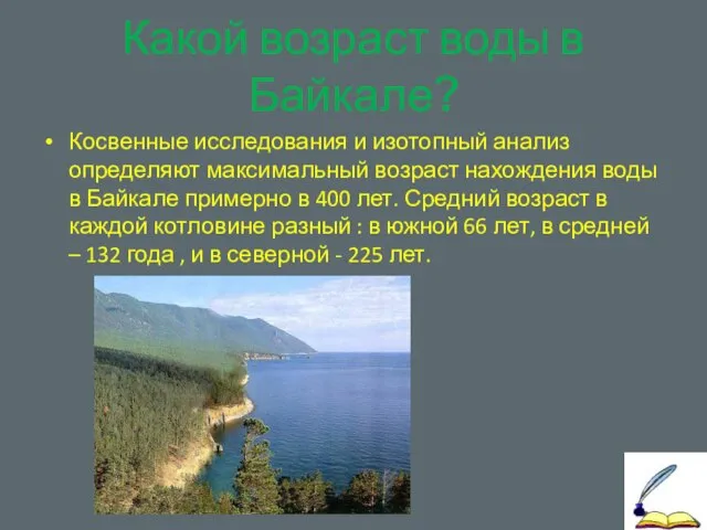 Какой возраст воды в Байкале? Косвенные исследования и изотопный анализ определяют максимальный
