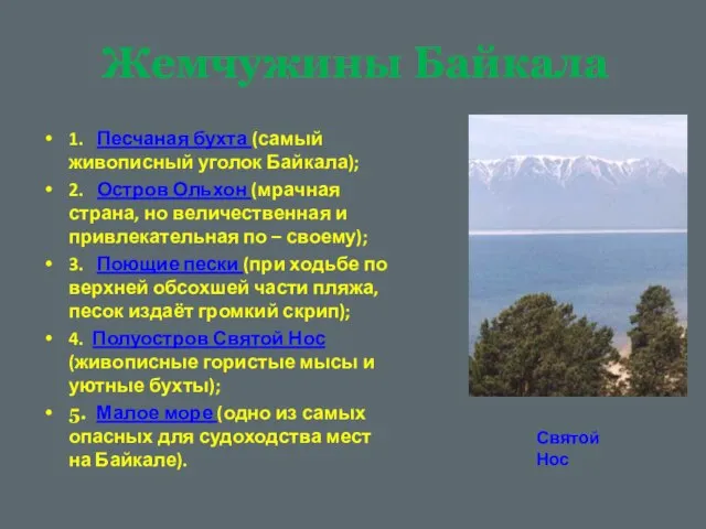 1. Песчаная бухта (самый живописный уголок Байкала); 2. Остров Ольхон (мрачная страна,