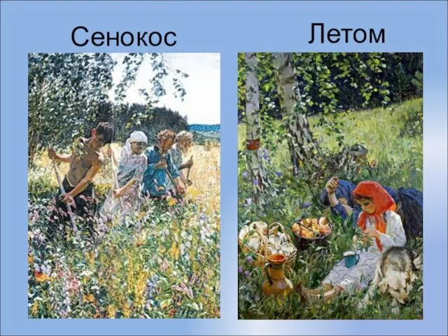 Летом Сенокос