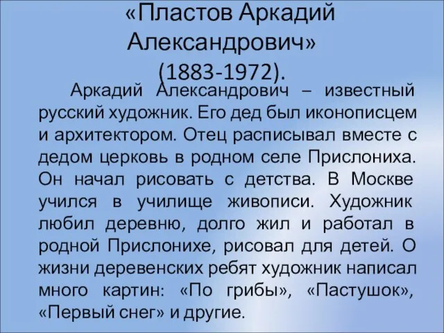 «Пластов Аркадий Александрович» (1883-1972). Аркадий Александрович – известный русский художник. Его дед